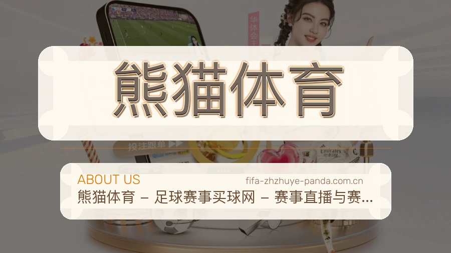 熊猫体育关于我们