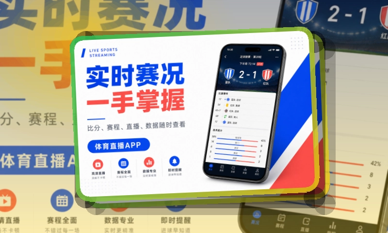 熊猫体育 App体验亮点，手机看赛更顺手，页面更有记忆点 页面展示